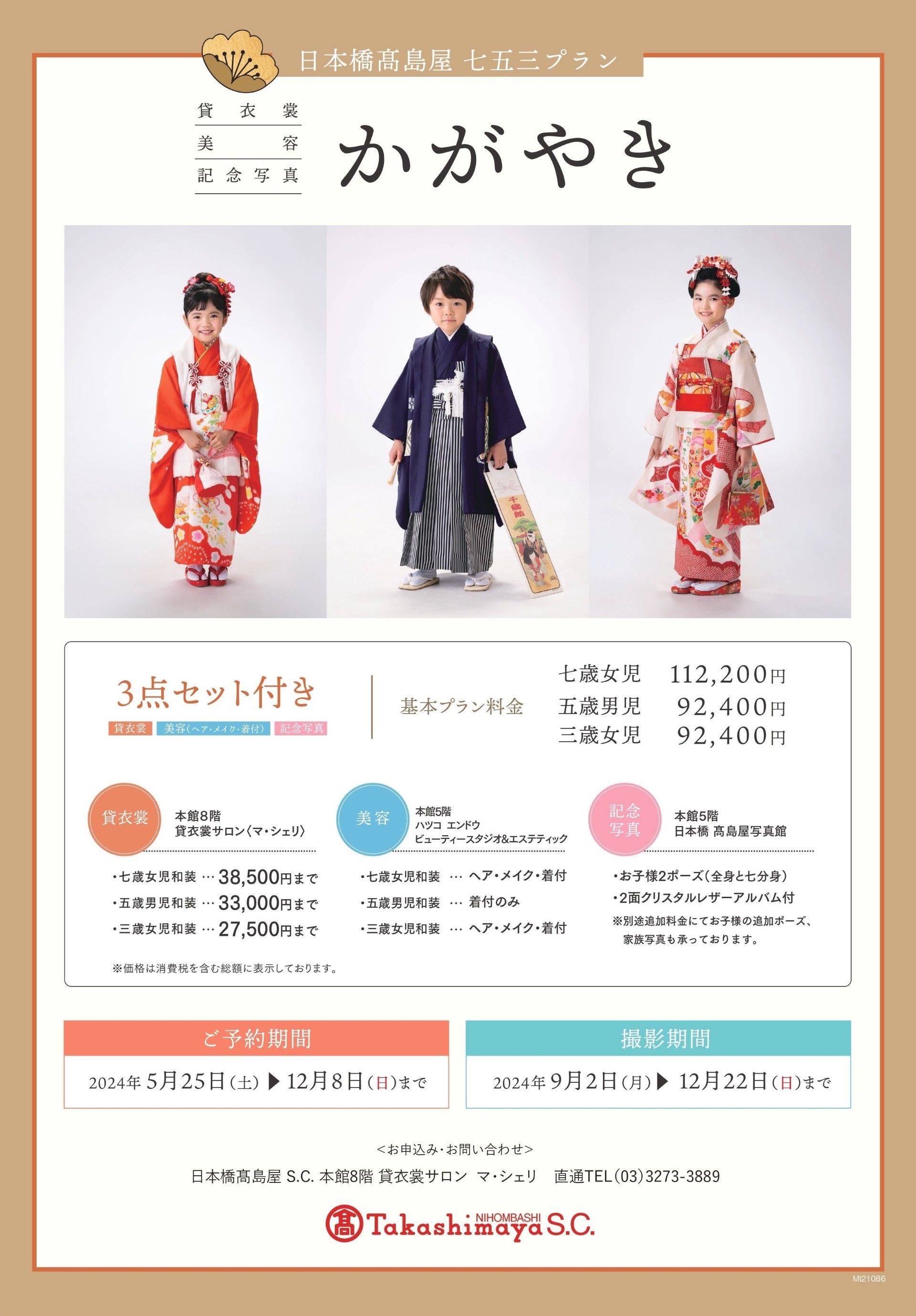 日本橋タカシマヤ店より＊七五三お衣裳ご予約会のお知らせ