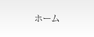 HOME ホーム