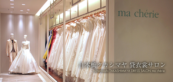 日本橋タカシマヤ 貸衣裳サロン Nihonbashi TAKASHIMAYA DRESS SALON ma cherie