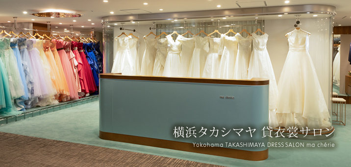 横浜タカシマヤ 貸衣裳サロン Yokohama TAKASHIMAYA DRESS SALON ma cherie